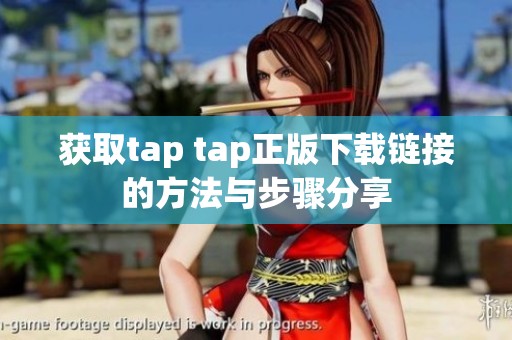 获取tap tap正版下载链接的方法与步骤分享