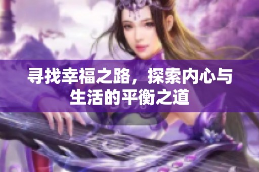 寻找幸福之路，探索内心与生活的平衡之道