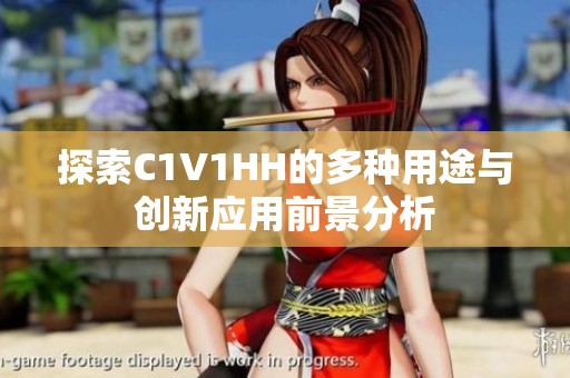 探索C1V1HH的多种用途与创新应用前景分析