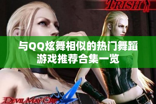 与QQ炫舞相似的热门舞蹈游戏推荐合集一览