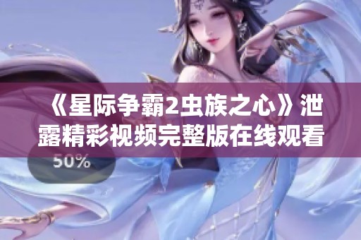 《星际争霸2虫族之心》泄露精彩视频完整版在线观看推荐