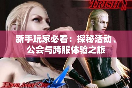 新手玩家必看：探秘活动、公会与跨服体验之旅