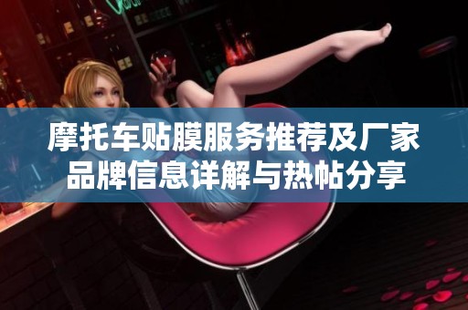 摩托车贴膜服务推荐及厂家品牌信息详解与热帖分享