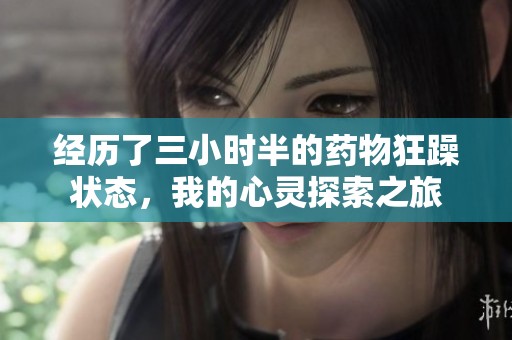 经历了三小时半的药物狂躁状态，我的心灵探索之旅