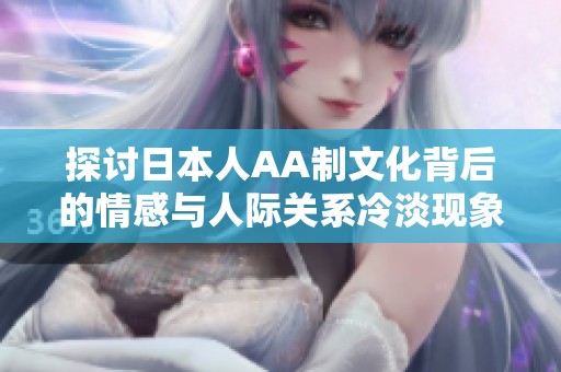 探讨日本人AA制文化背后的情感与人际关系冷淡现象