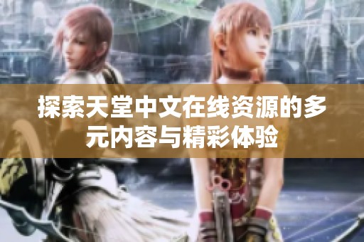 探索天堂中文在线资源的多元内容与精彩体验