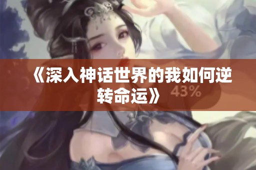 《深入神话世界的我如何逆转命运》