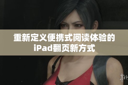 重新定义便携式阅读体验的iPad翻页新方式