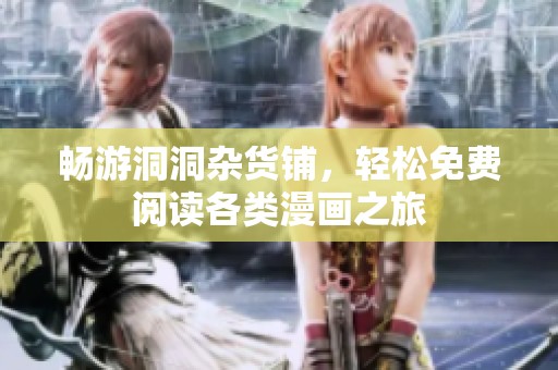 畅游洞洞杂货铺，轻松免费阅读各类漫画之旅