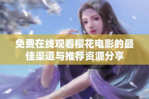 免费在线观看樱花电影的最佳渠道与推荐资源分享