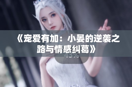 《宠爱有加：小晏的逆袭之路与情感纠葛》