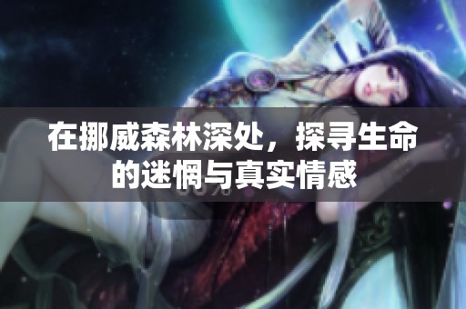 在挪威森林深处，探寻生命的迷惘与真实情感