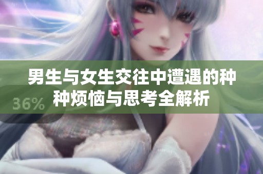 男生与女生交往中遭遇的种种烦恼与思考全解析