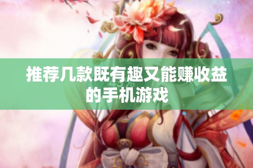 推荐几款既有趣又能赚收益的手机游戏