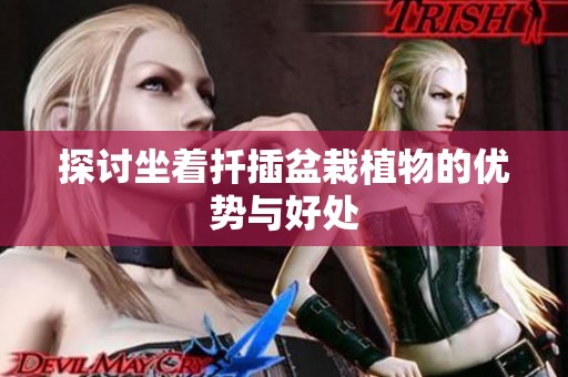 探讨坐着扦插盆栽植物的优势与好处