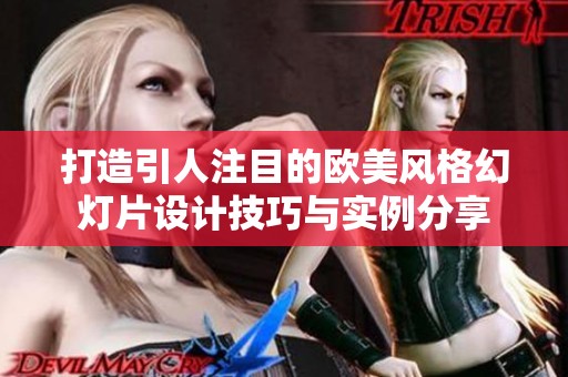 打造引人注目的欧美风格幻灯片设计技巧与实例分享