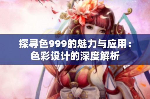 探寻色999的魅力与应用：色彩设计的深度解析