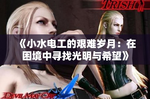 《小水电工的艰难岁月：在困境中寻找光明与希望》