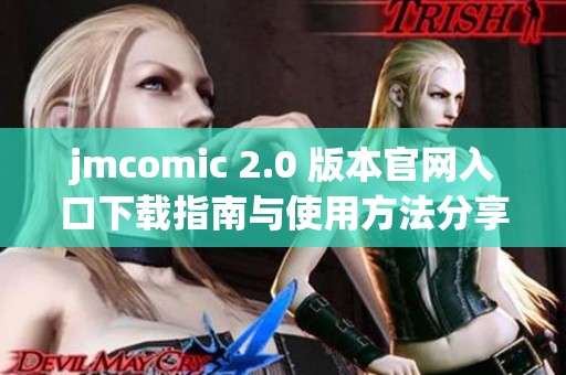 jmcomic 2.0 版本官网入口下载指南与使用方法分享