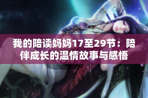 我的陪读妈妈17至29节：陪伴成长的温情故事与感悟