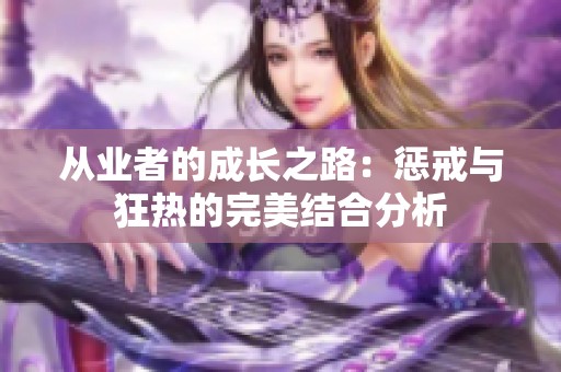 从业者的成长之路：惩戒与狂热的完美结合分析