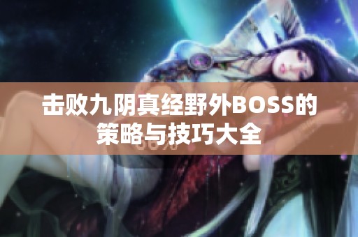 击败九阴真经野外BOSS的策略与技巧大全