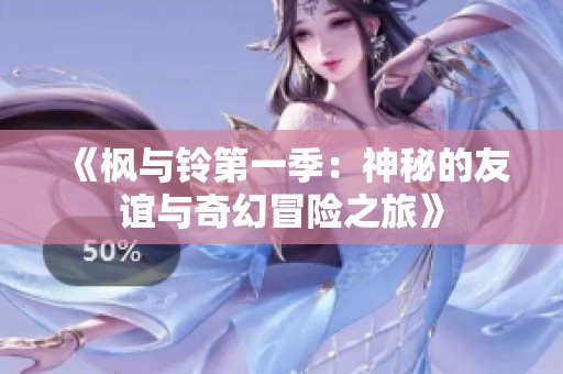 《枫与铃第一季：神秘的友谊与奇幻冒险之旅》