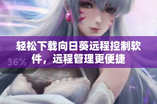 轻松下载向日葵远程控制软件，远程管理更便捷