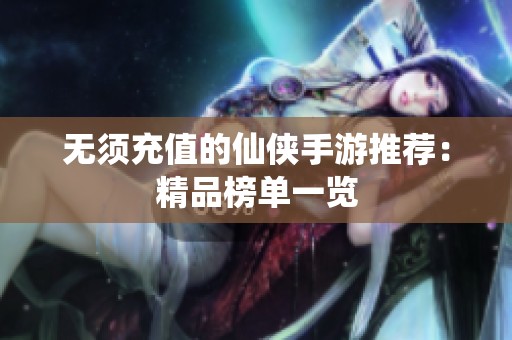 无须充值的仙侠手游推荐：精品榜单一览