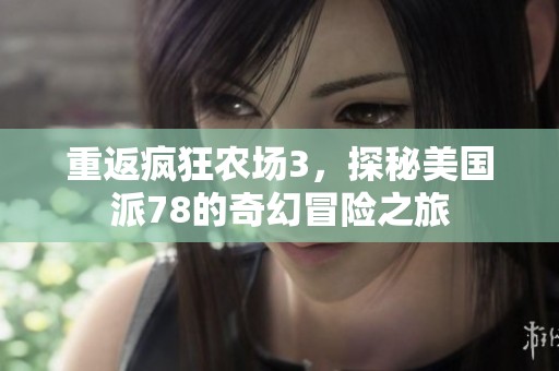 重返疯狂农场3，探秘美国派78的奇幻冒险之旅
