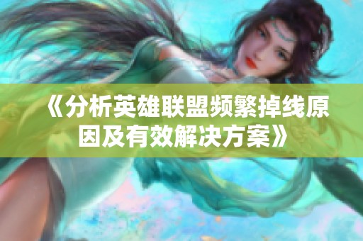 《分析英雄联盟频繁掉线原因及有效解决方案》