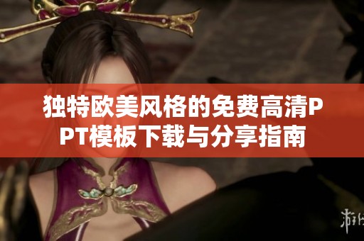独特欧美风格的免费高清PPT模板下载与分享指南