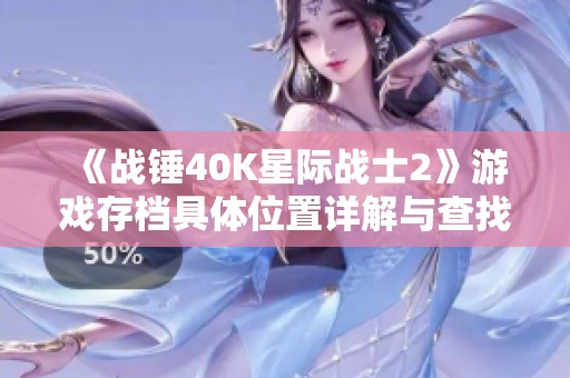 《战锤40K星际战士2》游戏存档具体位置详解与查找指南