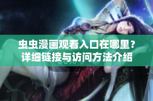 虫虫漫画观看入口在哪里？详细链接与访问方法介绍