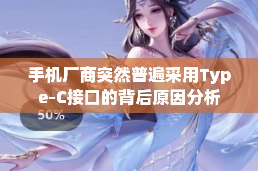 手机厂商突然普遍采用Type-C接口的背后原因分析