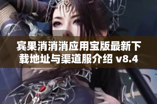 宾果消消消应用宝版最新下载地址与渠道服介绍 v8.4