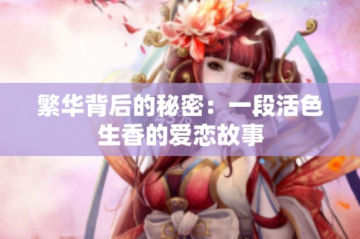 繁华背后的秘密：一段活色生香的爱恋故事