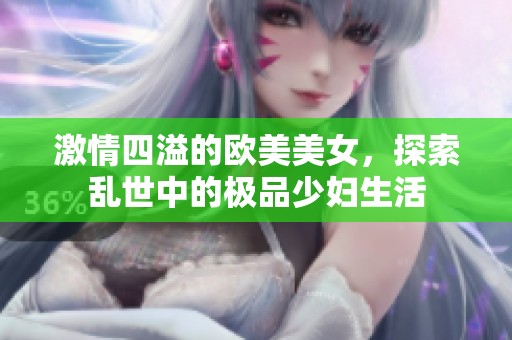 激情四溢的欧美美女，探索乱世中的极品少妇生活