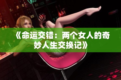 《命运交错：两个女人的奇妙人生交换记》