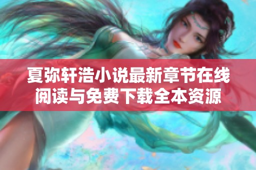 夏弥轩浩小说最新章节在线阅读与免费下载全本资源