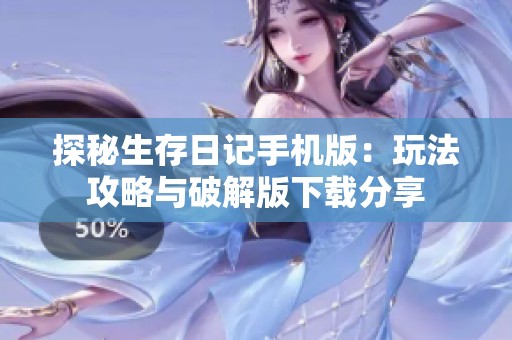 探秘生存日记手机版：玩法攻略与破解版下载分享