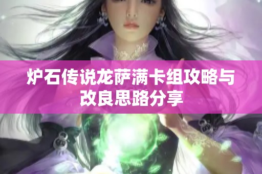 炉石传说龙萨满卡组攻略与改良思路分享