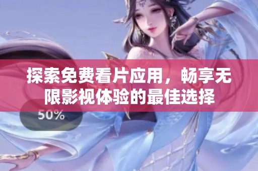 探索免费看片应用，畅享无限影视体验的最佳选择