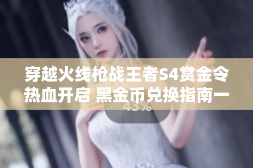 穿越火线枪战王者S4赏金令热血开启 黑金币兑换指南一览