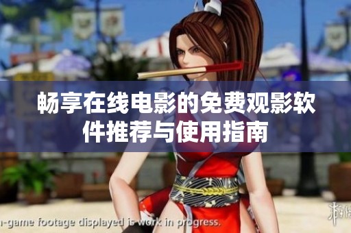 畅享在线电影的免费观影软件推荐与使用指南