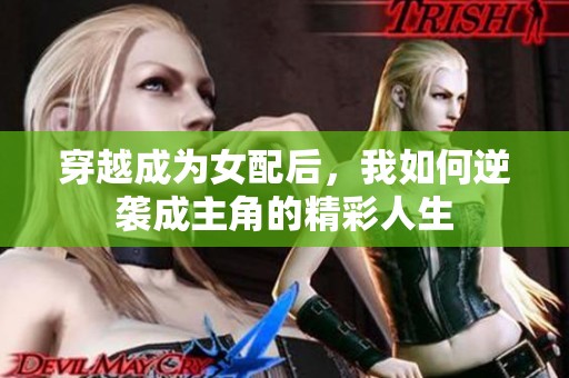 穿越成为女配后，我如何逆袭成主角的精彩人生