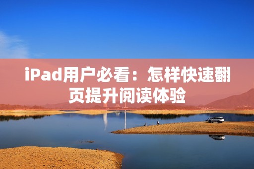 iPad用户必看：怎样快速翻页提升阅读体验