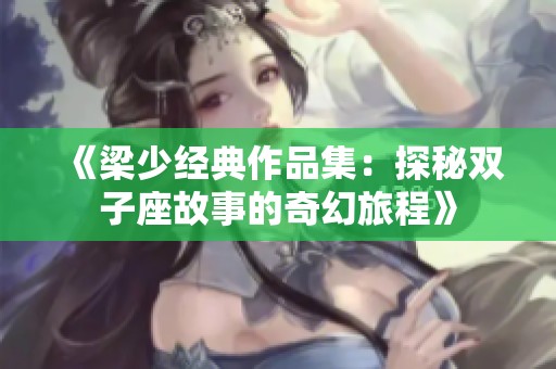 《梁少经典作品集：探秘双子座故事的奇幻旅程》
