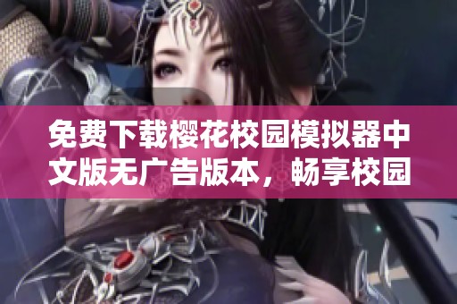 免费下载樱花校园模拟器中文版无广告版本，畅享校园乐趣