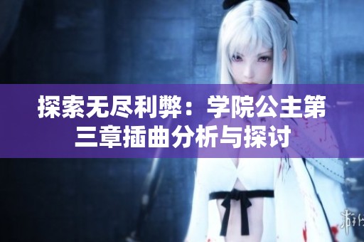 探索无尽利弊：学院公主第三章插曲分析与探讨